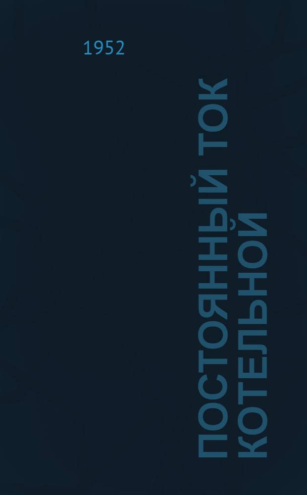 Постоянный ток котельной