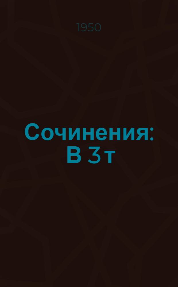 Сочинения : В 3 т