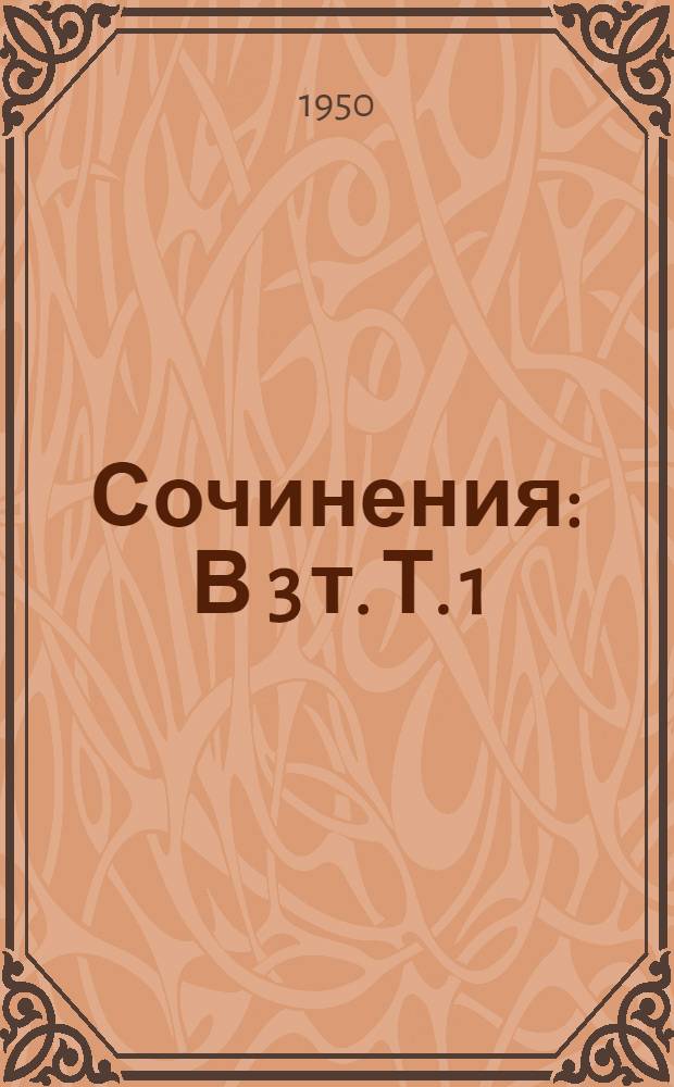 Сочинения : В 3 т. Т. 1