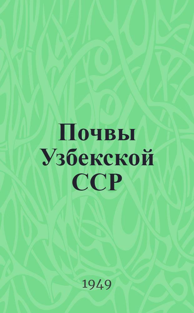 Почвы Узбекской ССР : Том 1-. Т. 1