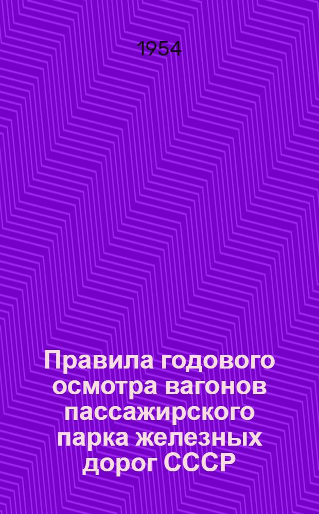 Правила годового осмотра вагонов пассажирского парка железных дорог СССР : Проект
