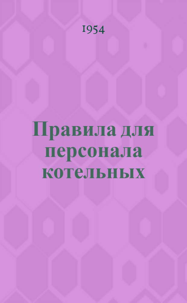 Правила для персонала котельных : Утв. 21/IV 1952 г.