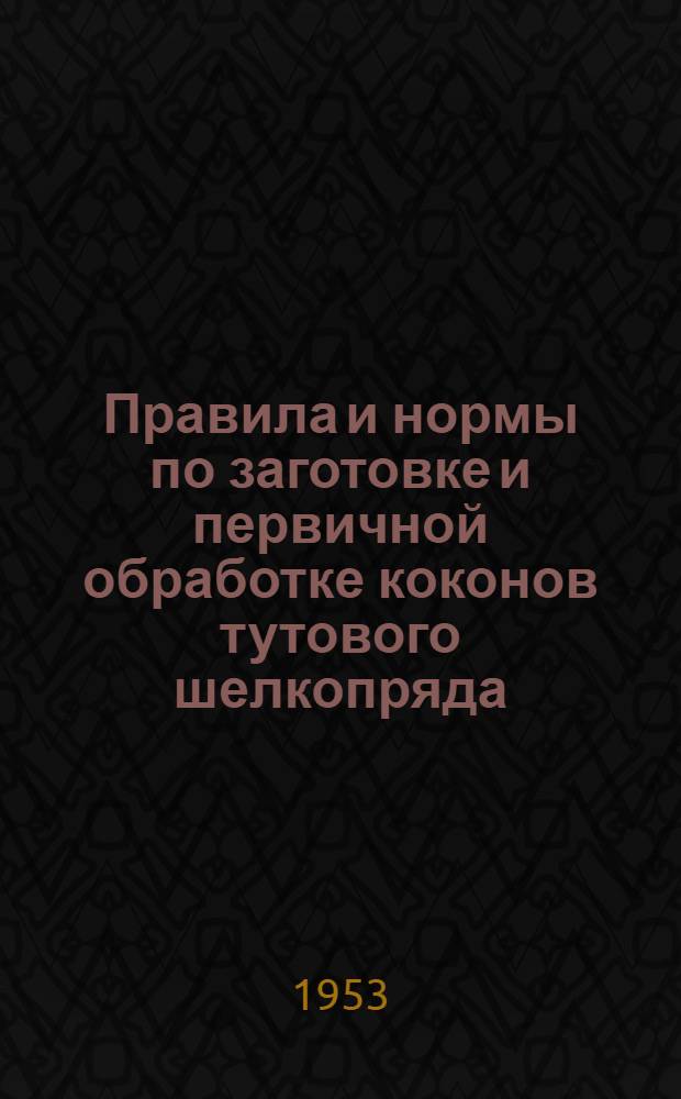 Правила и нормы по заготовке и первичной обработке коконов тутового шелкопряда