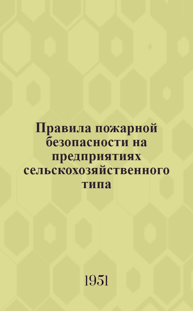 Правила пожарной безопасности на предприятиях сельскохозяйственного типа