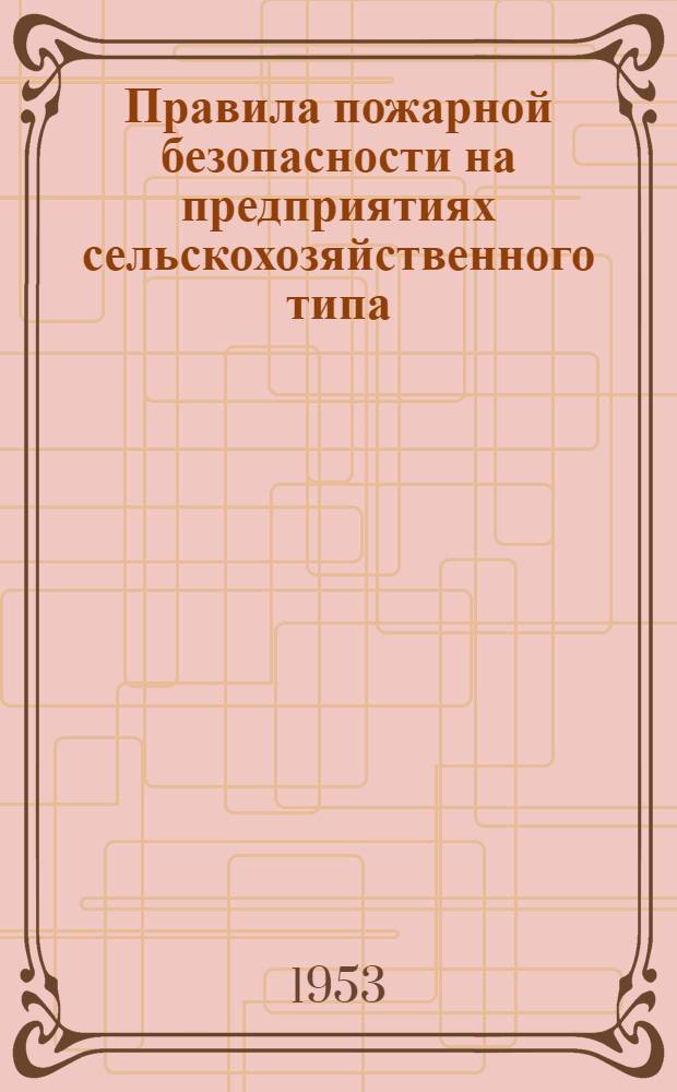 Правила пожарной безопасности на предприятиях сельскохозяйственного типа