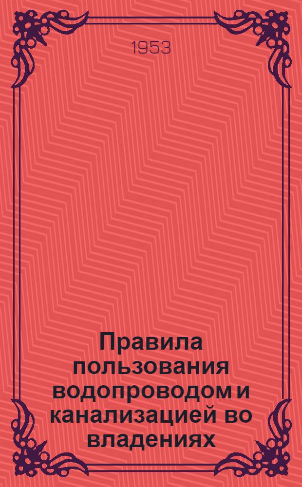 Правила пользования водопроводом и канализацией во владениях