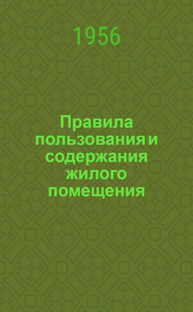 Правила пользования и содержания жилого помещения : Утв. 3/Х 1950 г.