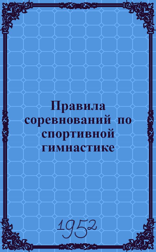 Правила соревнований по спортивной гимнастике