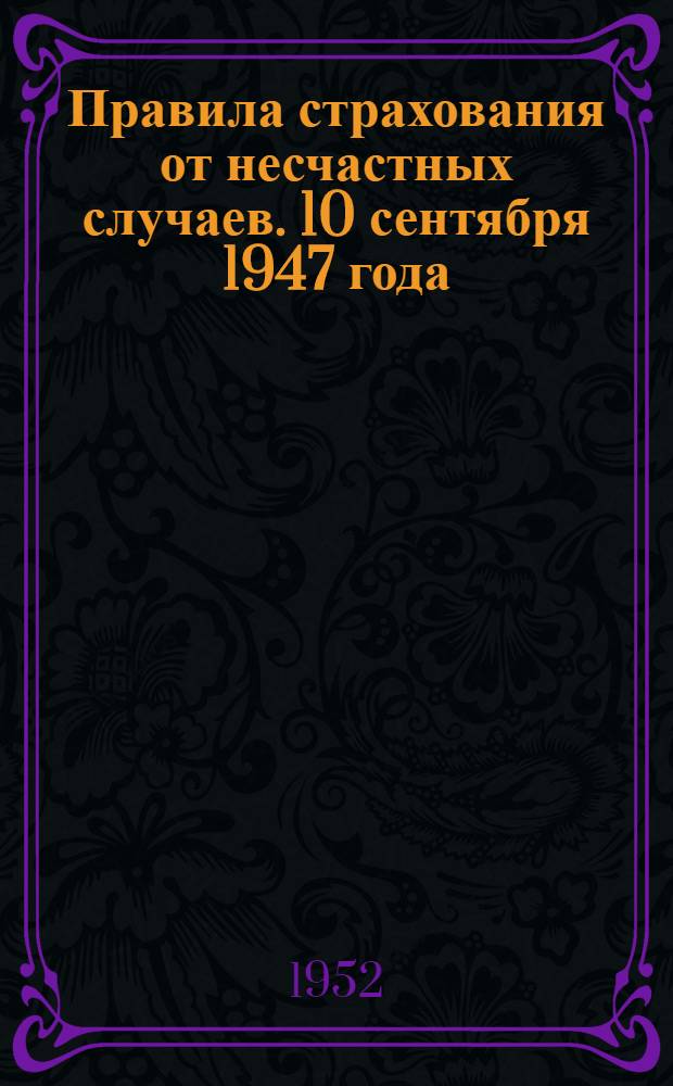 Правила страхования от несчастных случаев. 10 сентября 1947 года : № 685