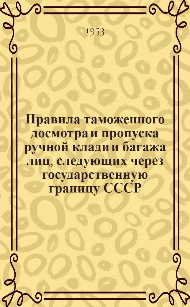 Правила таможенного досмотра и пропуска ручной клади и багажа лиц, следующих через государственную границу СССР