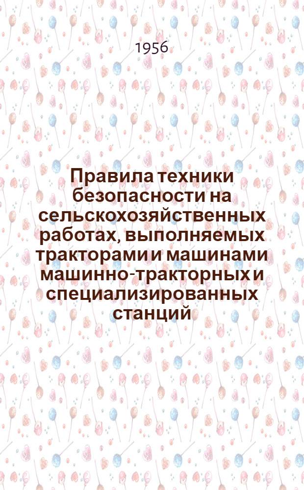 Правила техники безопасности на сельскохозяйственных работах, выполняемых тракторами и машинами машинно-тракторных и специализированных станций : Утв. 10/VII 1954 г.