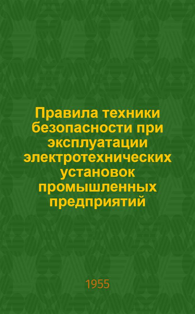 Правила техники безопасности при эксплуатации электротехнических установок промышленных предприятий : Утв. 8/V 1954 г