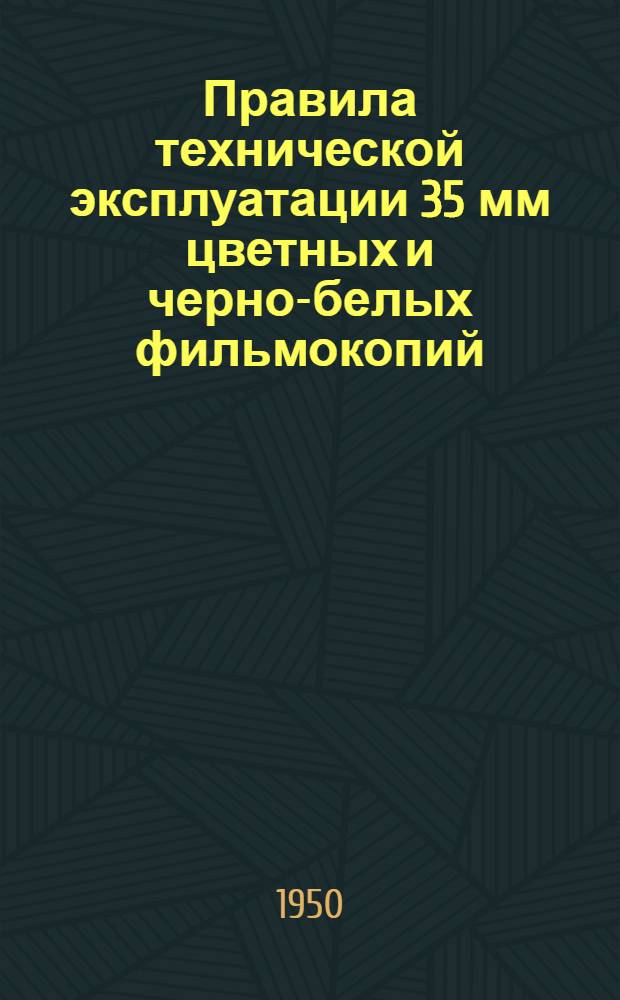 Правила технической эксплуатации 35 мм цветных и черно-белых фильмокопий