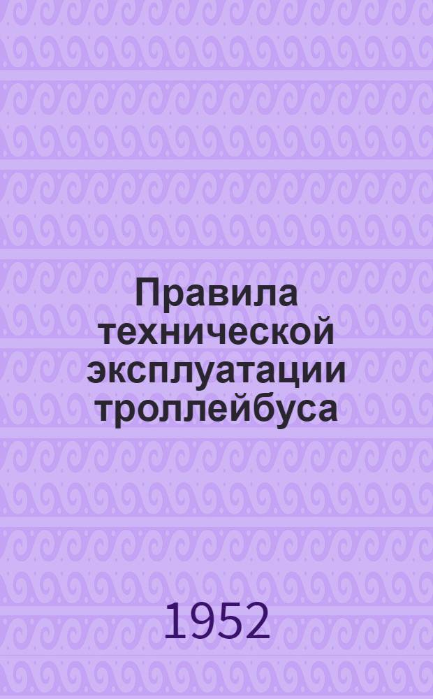Правила технической эксплуатации троллейбуса