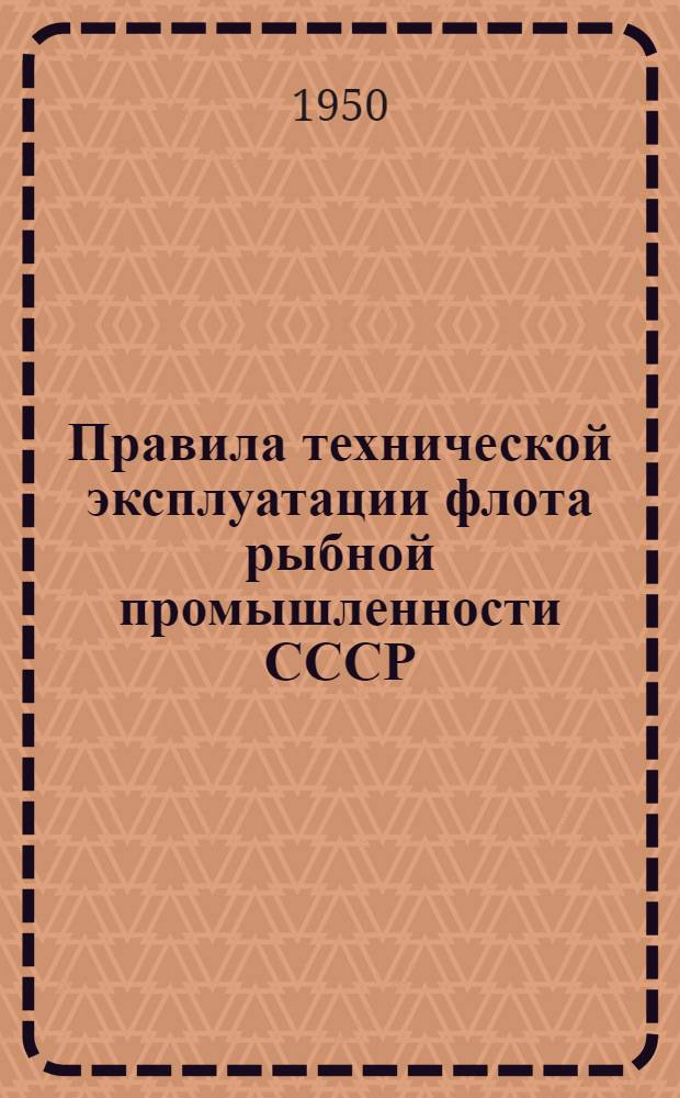 Правила технической эксплуатации флота рыбной промышленности СССР