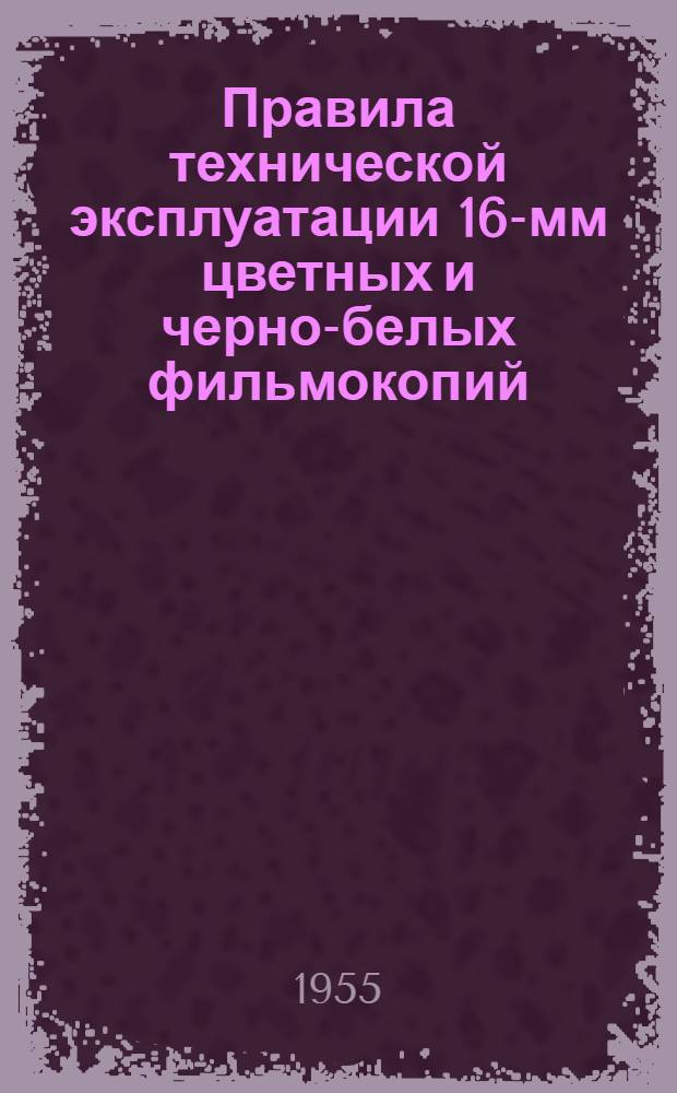 Правила технической эксплуатации 16-мм цветных и черно-белых фильмокопий