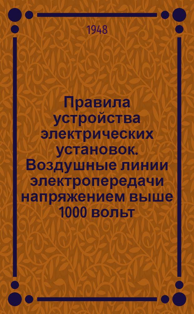 Правила устройства электрических установок. Воздушные линии электропередачи напряжением выше 1000 вольт (механическая часть)