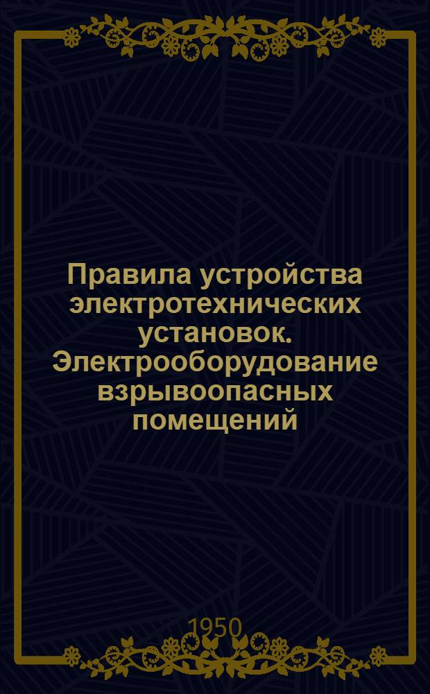 Правила устройства электротехнических установок. Электрооборудование взрывоопасных помещений ; Электрооборудование пожароопасных помещений