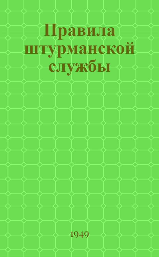 Правила штурманской службы