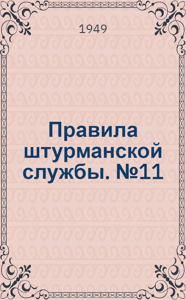 Правила штурманской службы. № 11 : Магнитный компас КИ-11 (ПШС № 11)