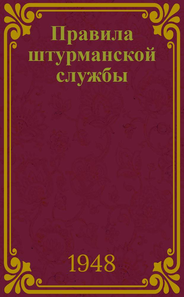 Правила штурманской службы