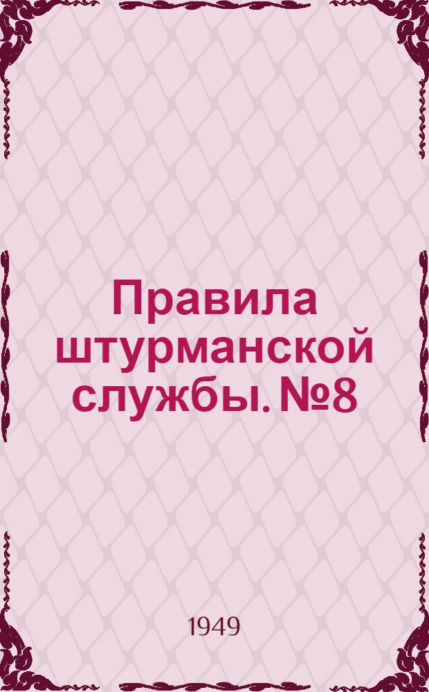Правила штурманской службы. № 8 : Навигационный эхолот "НЭЛ-3" (ПШС № 8)