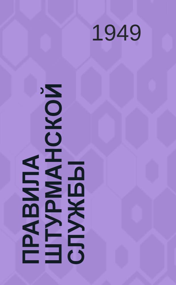 Правила штурманской службы