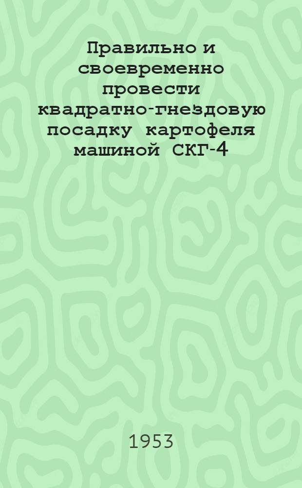 Правильно и своевременно провести квадратно-гнездовую посадку картофеля машиной СКГ-4