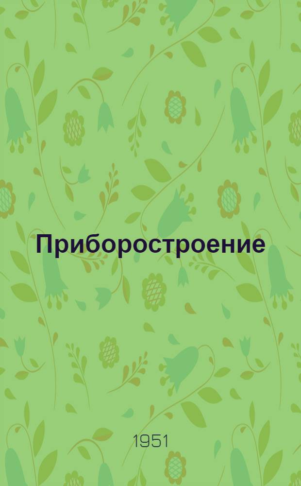 Приборостроение : [Сборник]. [1]