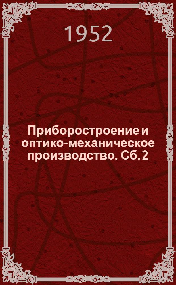 Приборостроение и оптико-механическое производство. [Сб.] 2