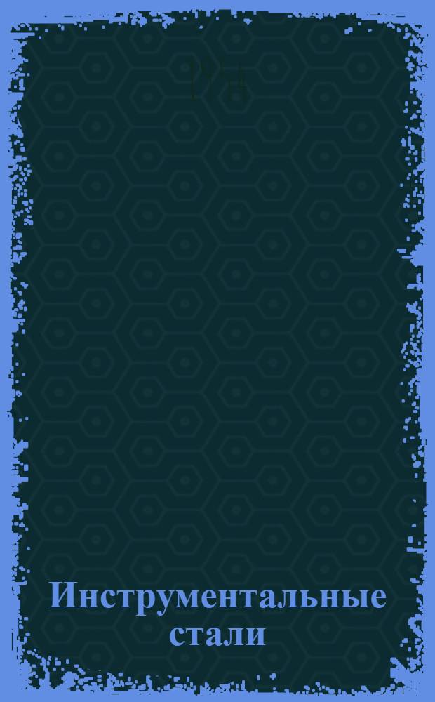 Инструментальные стали : Каталог