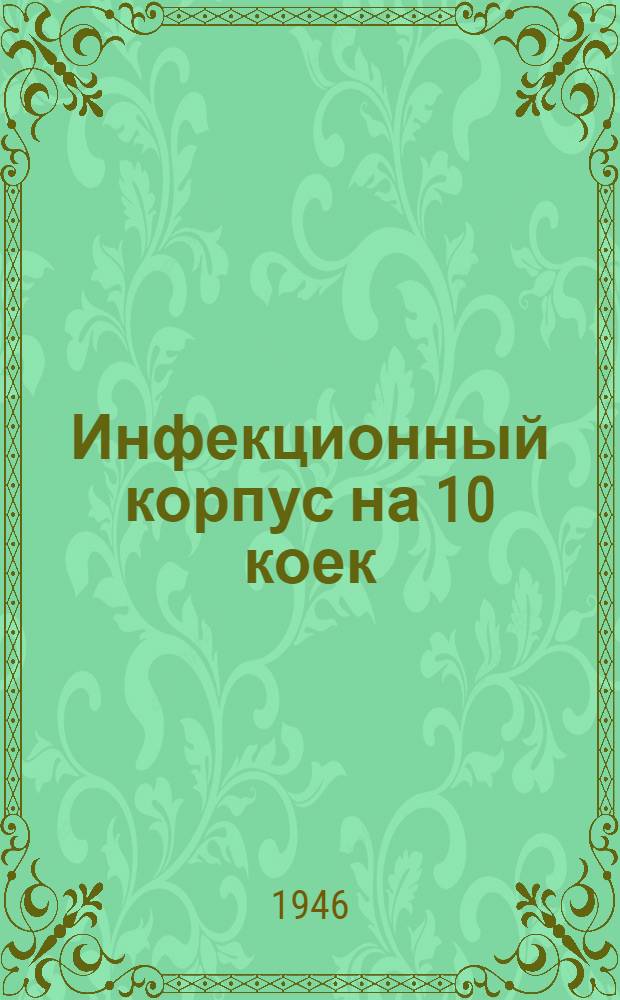 Инфекционный корпус на 10 коек : Одноэтажное здание