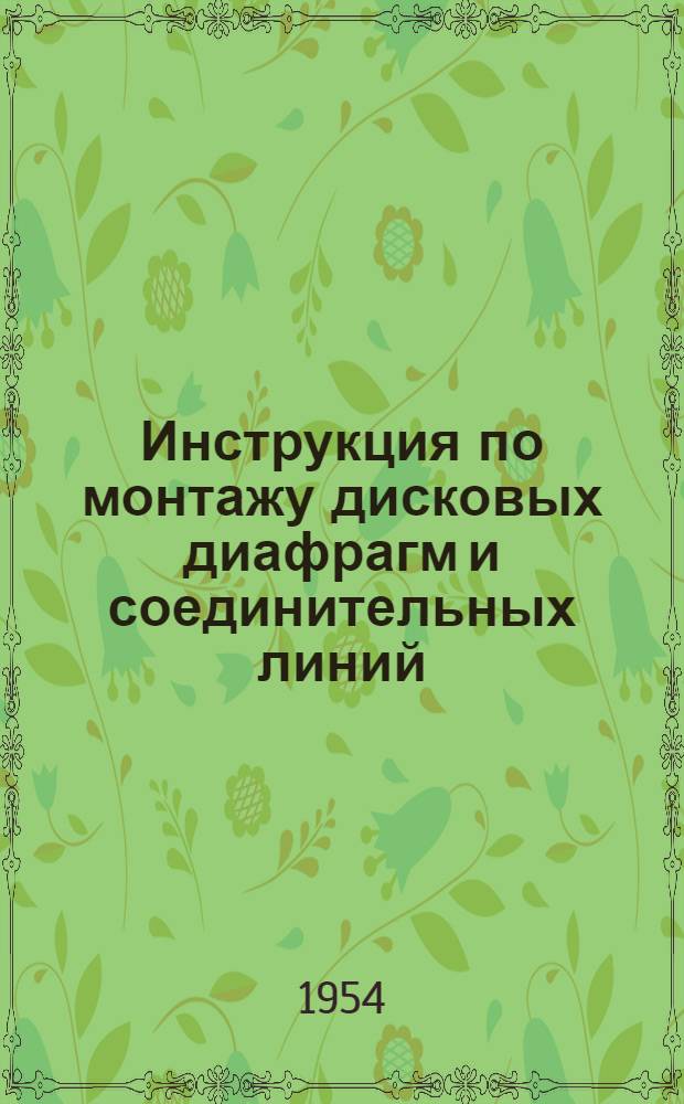 Инструкция по монтажу дисковых диафрагм и соединительных линий : Утв. 1/II 1954 г