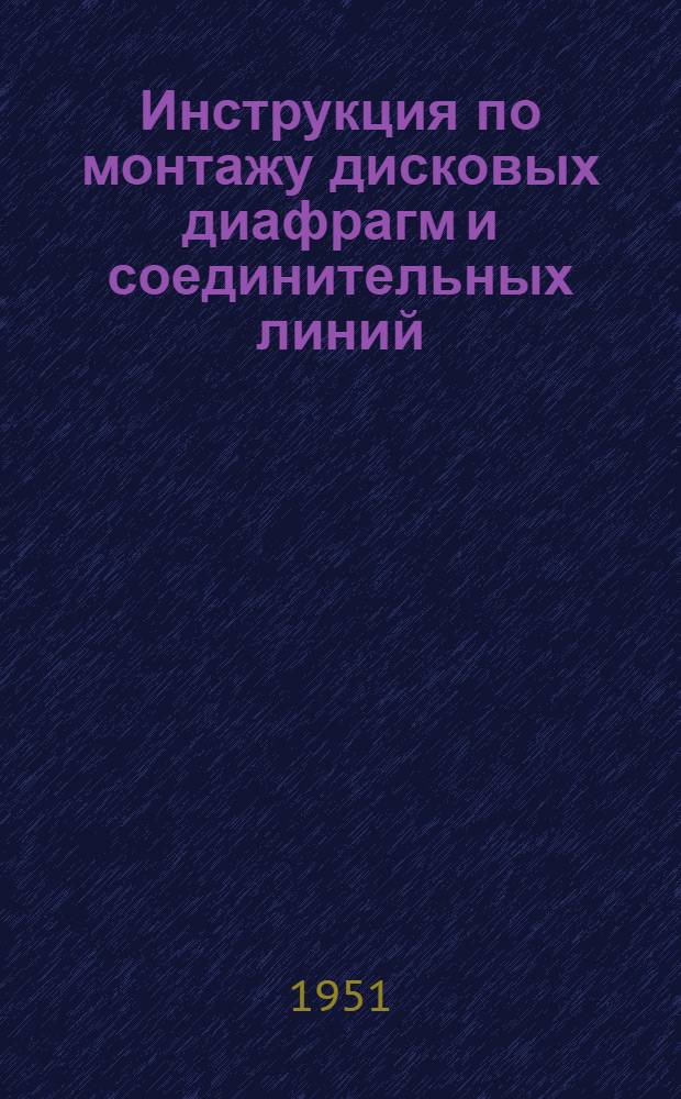 Инструкция по монтажу дисковых диафрагм и соединительных линий