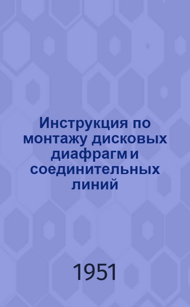 Инструкция по монтажу дисковых диафрагм и соединительных линий