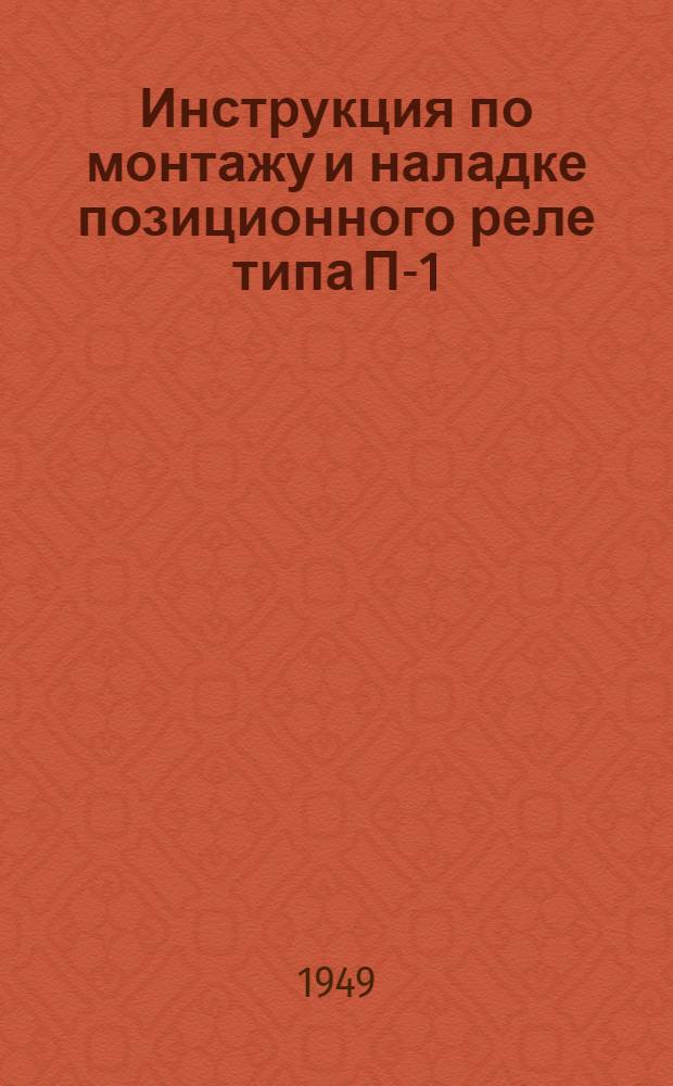 Инструкция по монтажу и наладке позиционного реле типа П-1