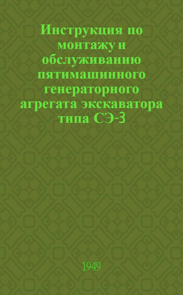 Инструкция по монтажу и обслуживанию пятимашинного генераторного агрегата экскаватора типа СЭ-3