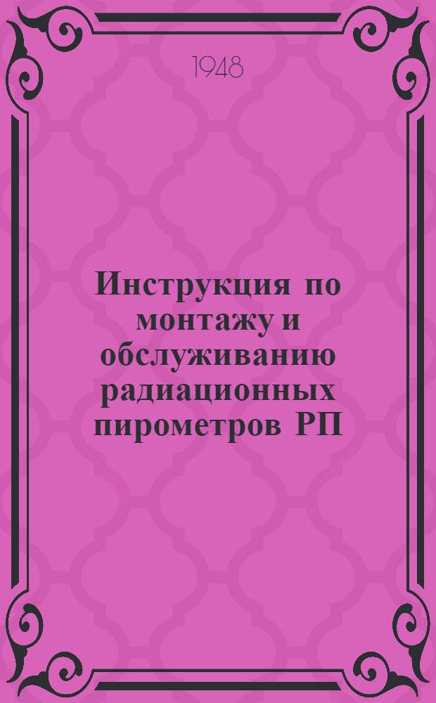 Инструкция по монтажу и обслуживанию радиационных пирометров РП