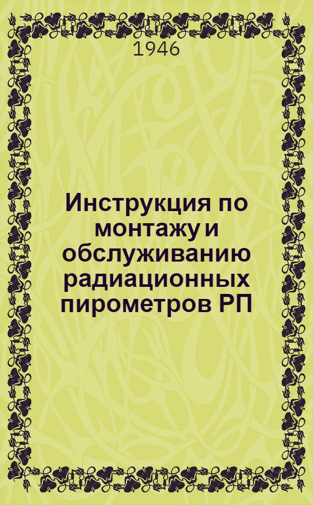 Инструкция по монтажу и обслуживанию радиационных пирометров РП