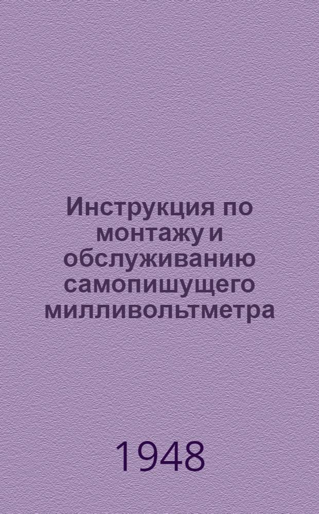Инструкция по монтажу и обслуживанию самопишущего милливольтметра (СГ)