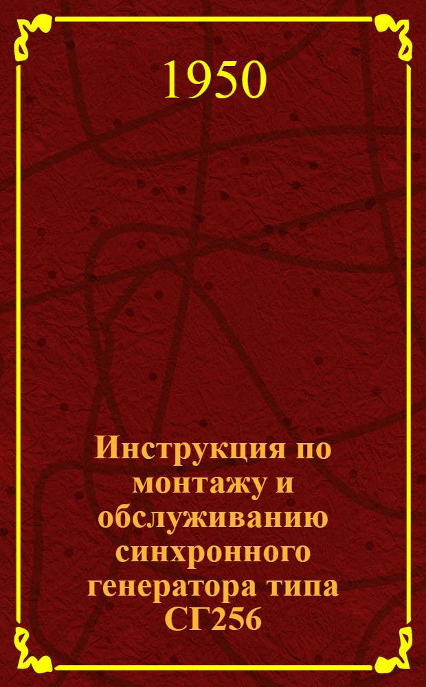 Инструкция по монтажу и обслуживанию синхронного генератора типа СГ256
