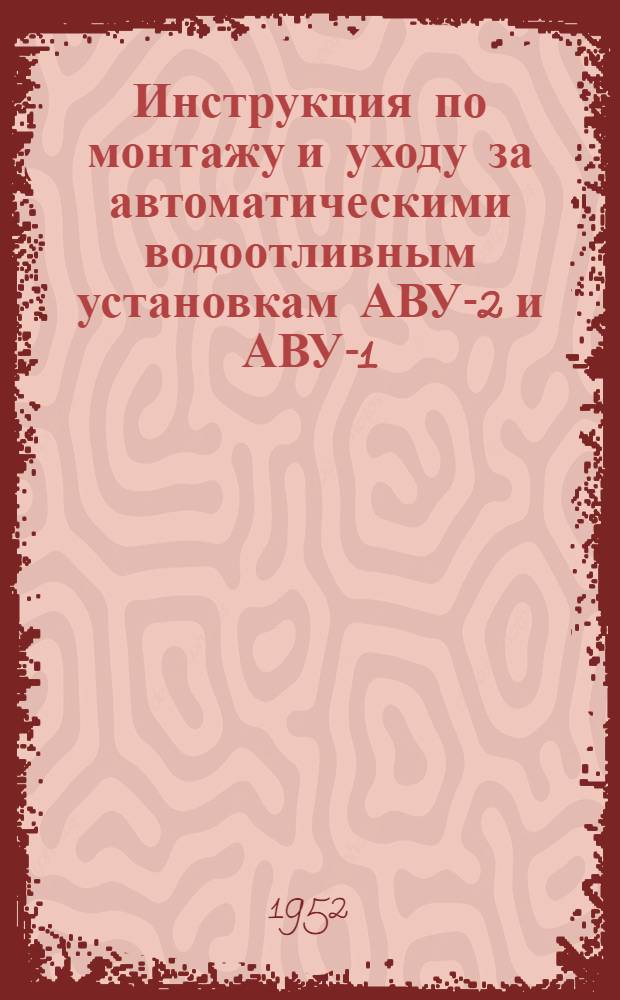 Инструкция по монтажу и уходу за автоматическими водоотливным установкам АВУ-2 и АВУ-1
