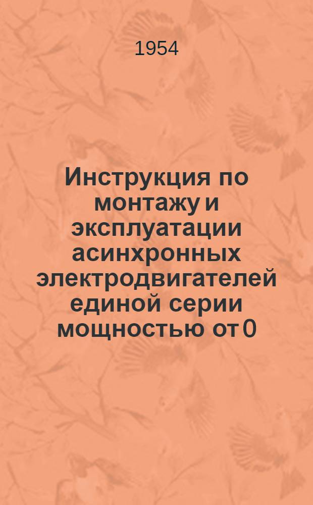 Инструкция по монтажу и эксплуатации асинхронных электродвигателей единой серии мощностью от 0,6 до 100 квт