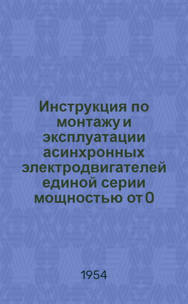 Инструкция по монтажу и эксплуатации асинхронных электродвигателей единой серии мощностью от 0,6 до 100 квт