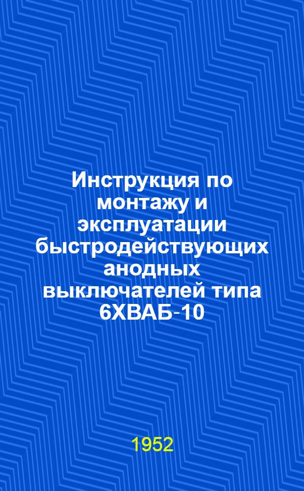 Инструкция по монтажу и эксплуатации быстродействующих анодных выключателей типа 6ХВАБ-10