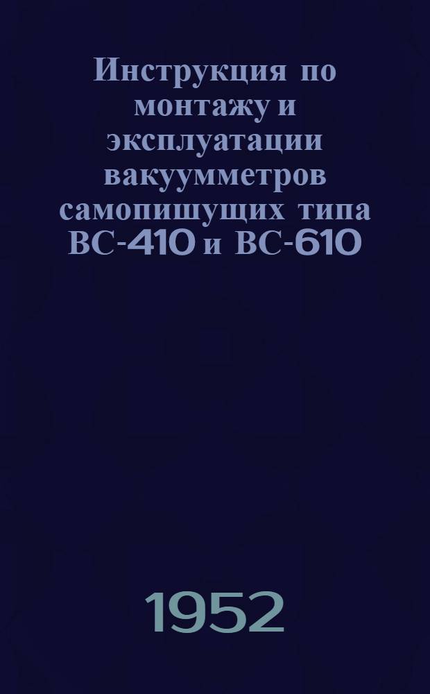 Инструкция по монтажу и эксплуатации вакуумметров самопишущих типа ВС-410 и ВС-610