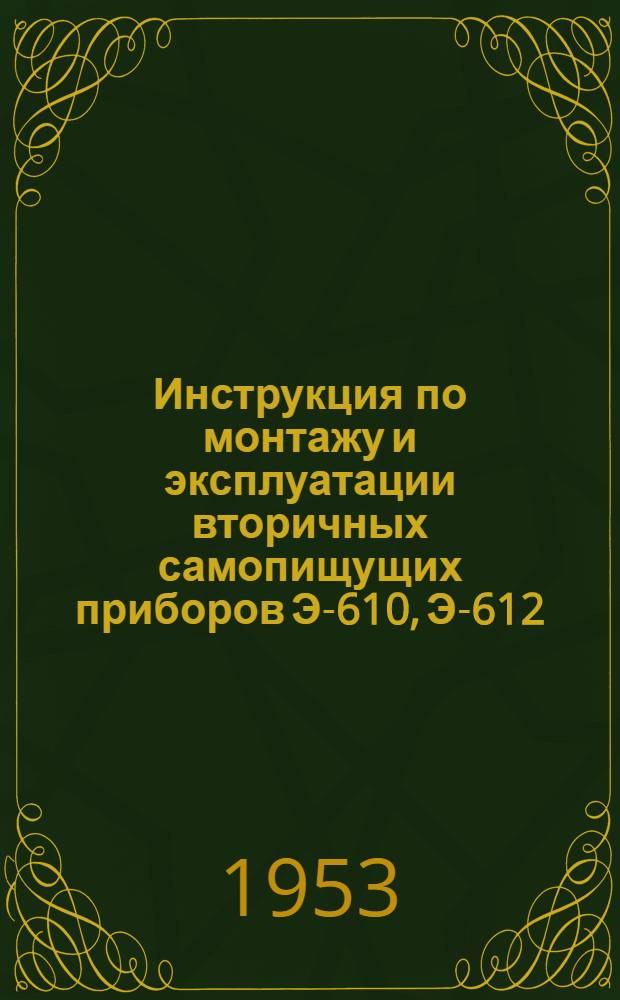 Инструкция по монтажу и эксплуатации вторичных самопищущих приборов Э-610, Э-612