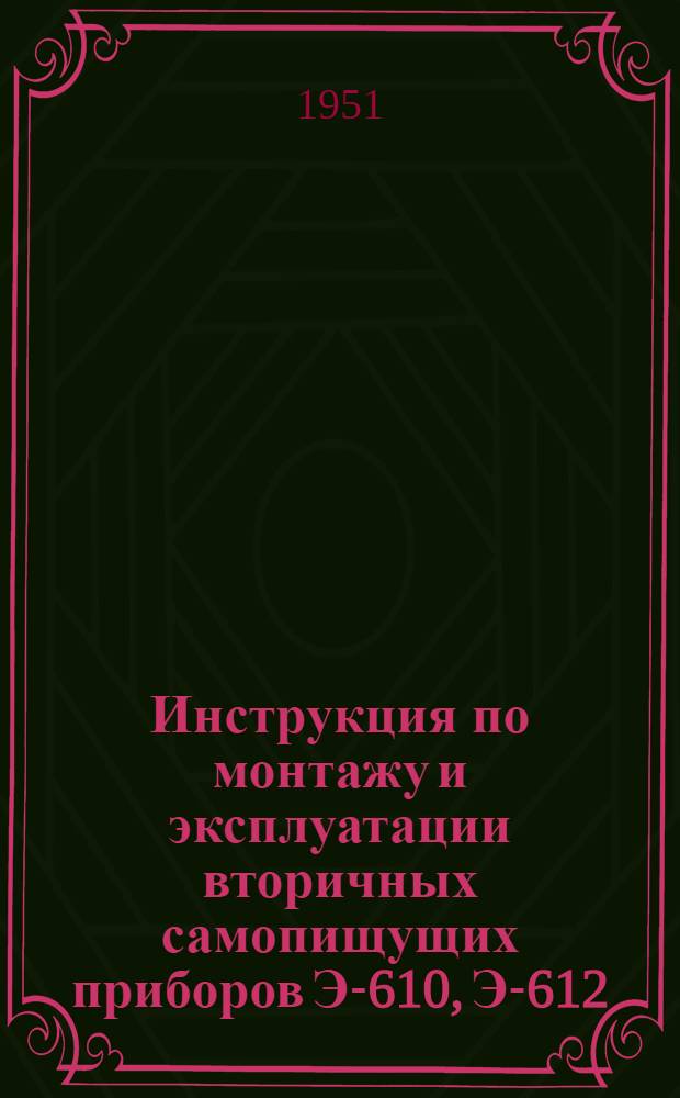 Инструкция по монтажу и эксплуатации вторичных самопищущих приборов Э-610, Э-612