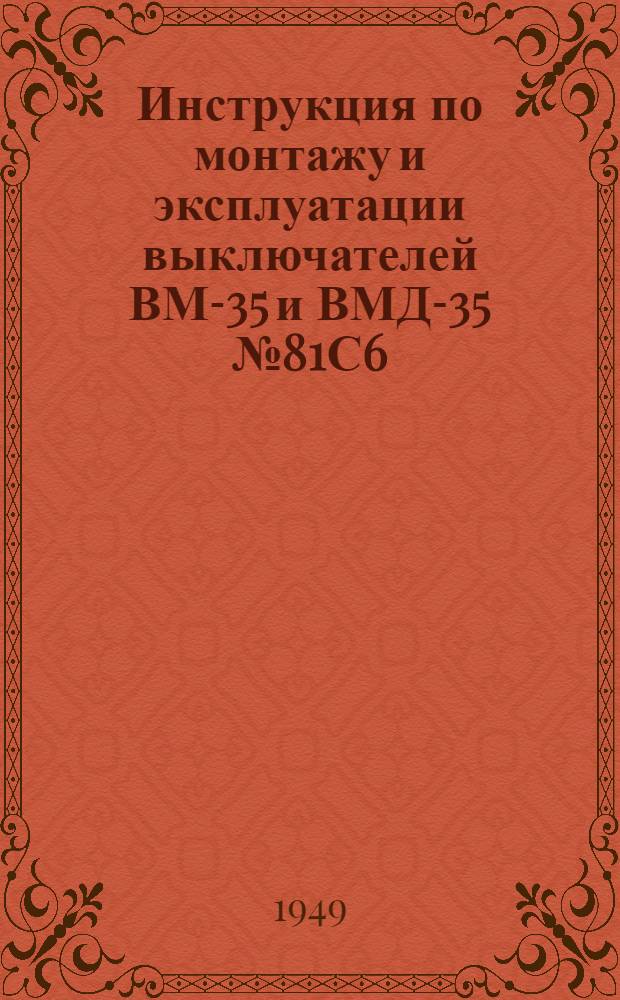 Инструкция по монтажу и эксплуатации выключателей ВМ-35 и ВМД-35 № 81С6