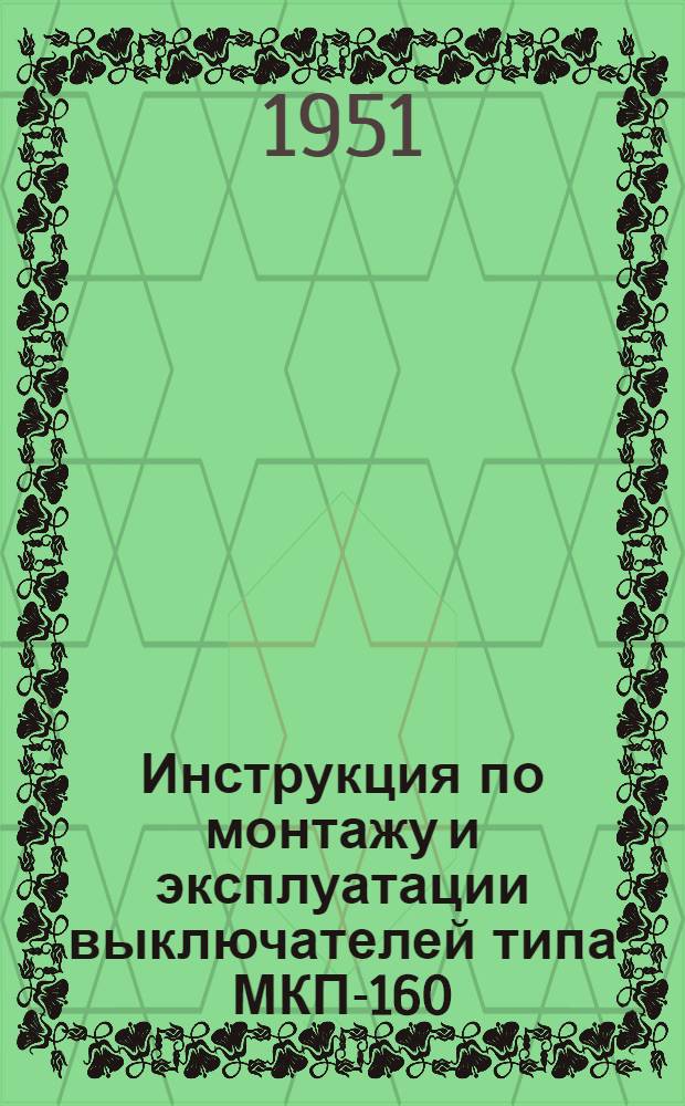 Инструкция по монтажу и эксплуатации выключателей типа МКП-160